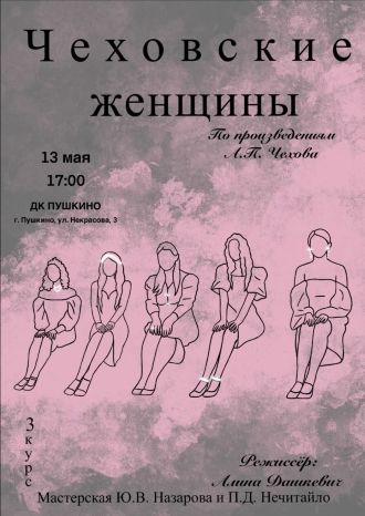 Чеховские женщины