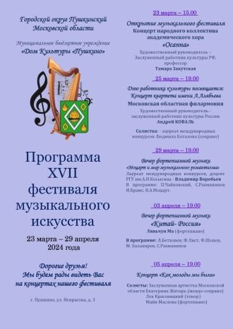 XVII Фестиваль Музыкального Искусства