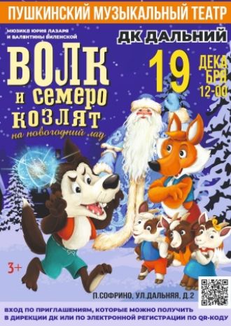 Волк и семеро козлят на новогодний лад