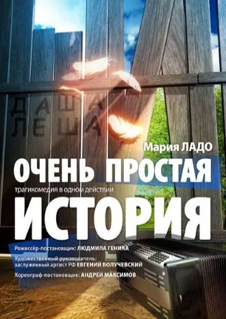 Очень простая история