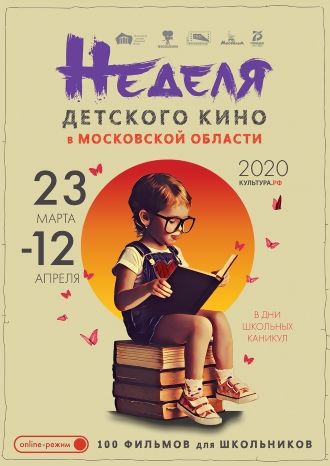 Неделя детского кино