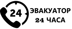 Эвакуатор 24 часа