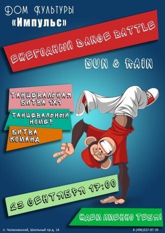 Ежегодный Dance Battle