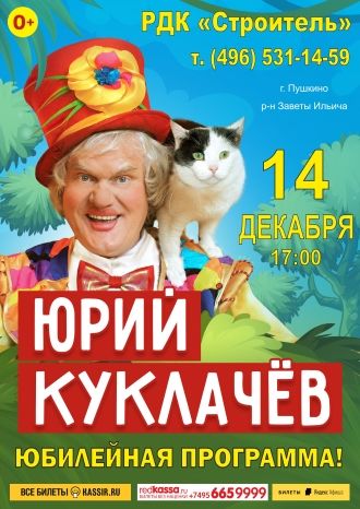 Юрий Куклачёв