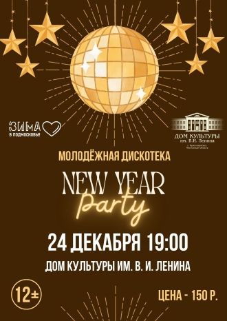 Новогодняя вечеринка