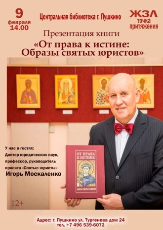От права к истине: Образы святых юристов