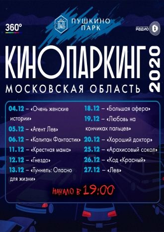 Кинопаркинг в ТРЦ «Пушкино Парк» - декабрь