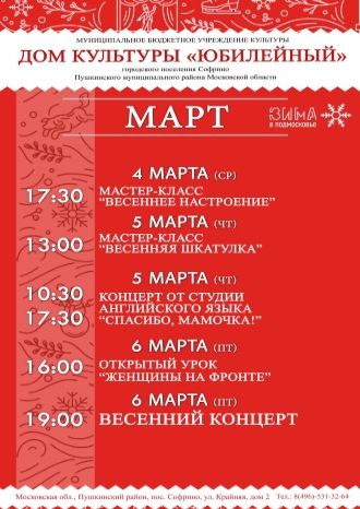 Афиша ДК Юбилейный Софрино на март