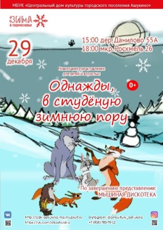 Однажды, в студёную зимнюю пору