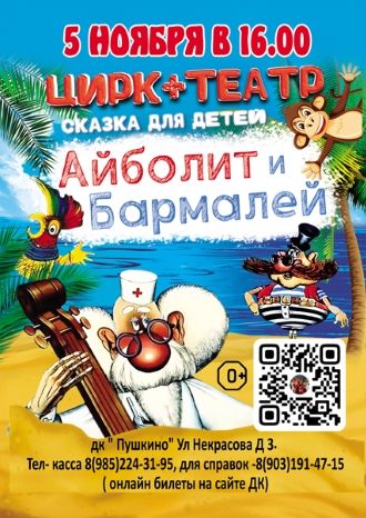 Айболит и Бармалей