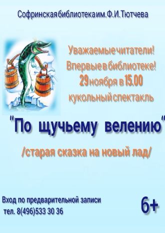 По щучьему велению