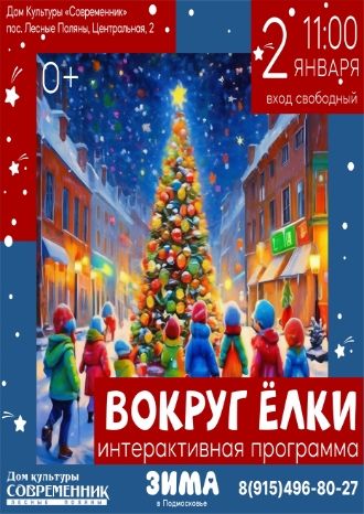 Вокруг ёлки
