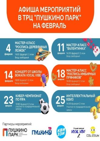 Афиша мероприятий Пушкино Парк на февраль 2024