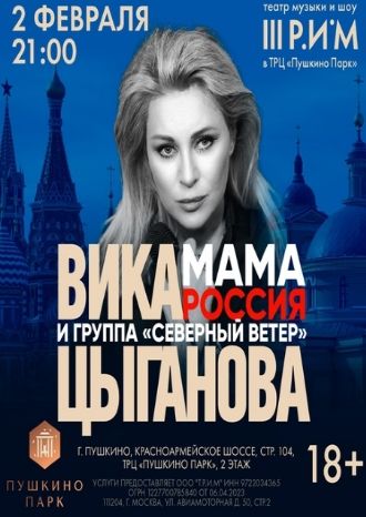 Концерт Вики Цыгановой
