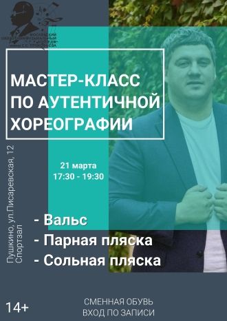 Мастер-класс по аутентичной хореографии