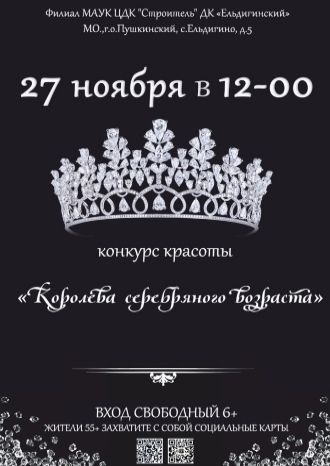 Королева серебряного возраста