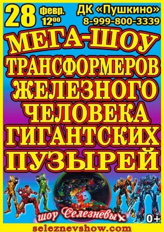 МЕГА-ШОУ Трансформеров, Железного человека в стране гигантских мыльных пузырей