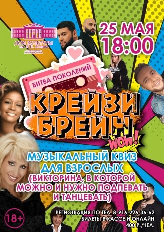 КРЕЙЗИ БРЕЙН