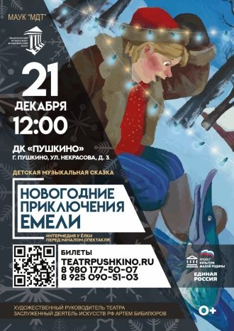 Новогодние Приключения Емели