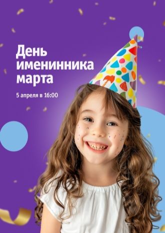 День именинника марта в ТРЦ «Акварель»!