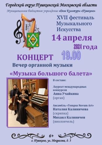 Вечер органной музыки