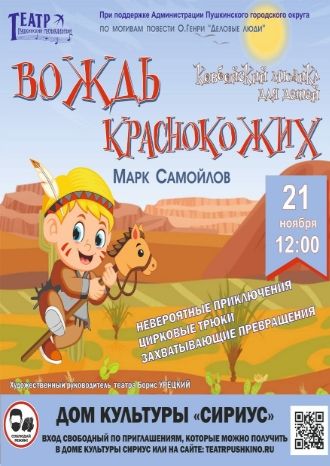 Вождь Краснокожих