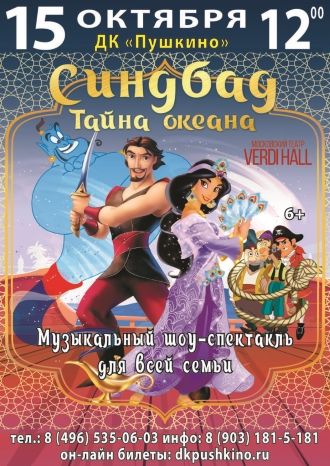 Синдбад, тайна океана