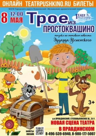 Простоквашино