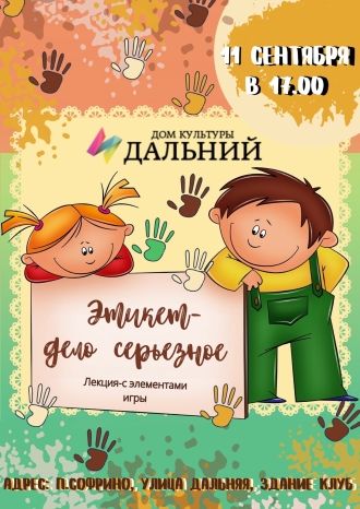 Этикет - дело серьёзное