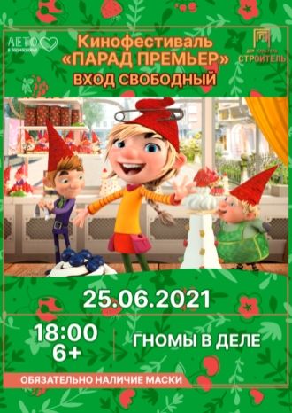 Гномы в деле