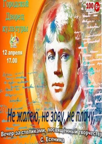 Не жалею, не зову, не плачу