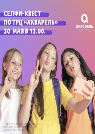 Селфи-квест по ТРЦ «Акварель»