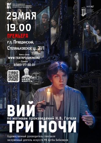 Вий. Три ночи