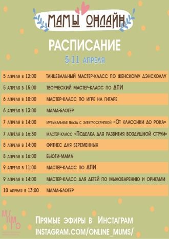 Мамы онлайн 5-11 апреля
