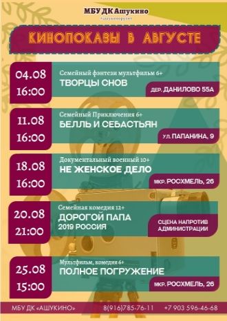 Кинопоказы ДК Ашукино