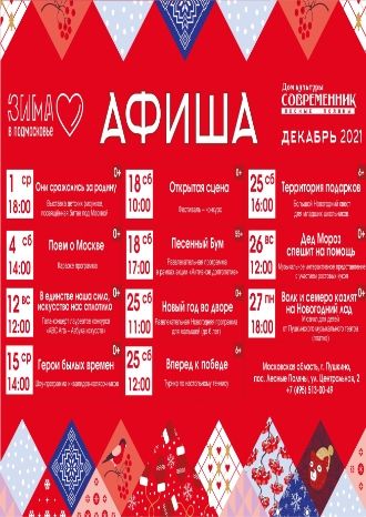 Афиша ДК Современник на декабрь 2021