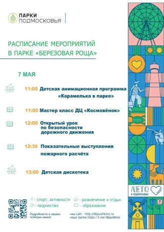 Праздничное мероприятие в парке «Берёзовая роща»