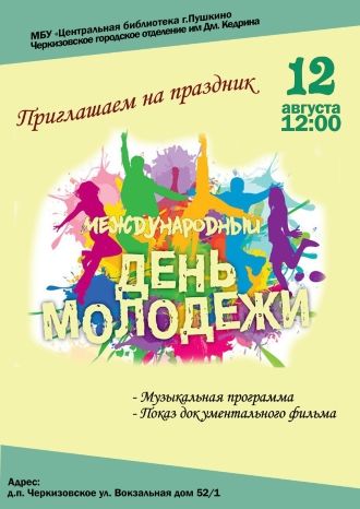 День Молодежи в библиотеке Черкизово