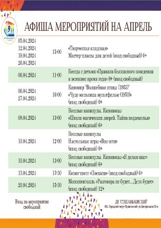Афиша ДК Степаньковский на апрель 2024