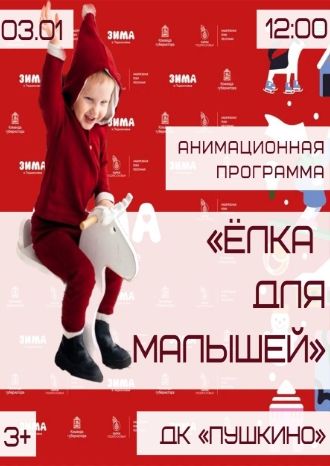 Ёлка для малышей