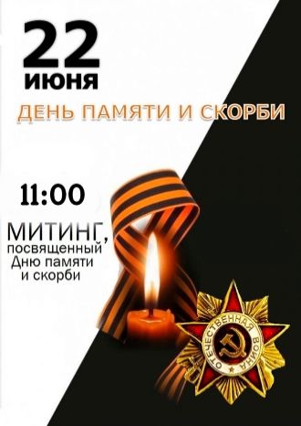 День памяти и скорби