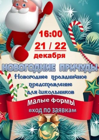 Новогодние причуды