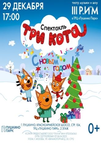 Три Кота: С новым годом!