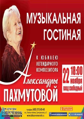 Музыкальная гостиная Александры Пахмутовой