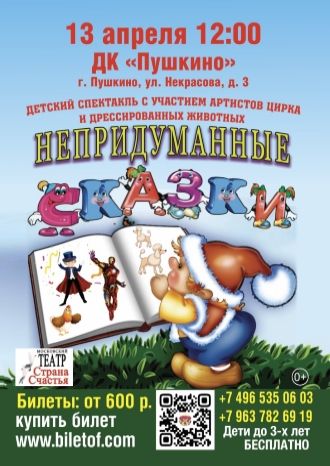 Непридуманные сказки