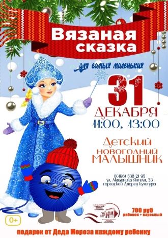 Вязаная сказка