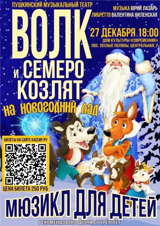 Волк и семеро козлят на новогодний лад