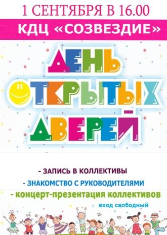 День открытых дверей в КДЦ Созвездие