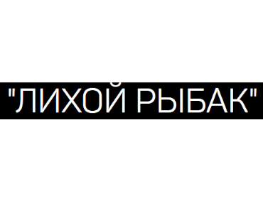 Магазин рыболовных снастей