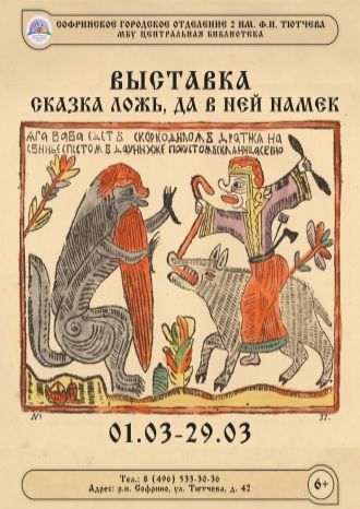 Сказка ложь, да в ней намек